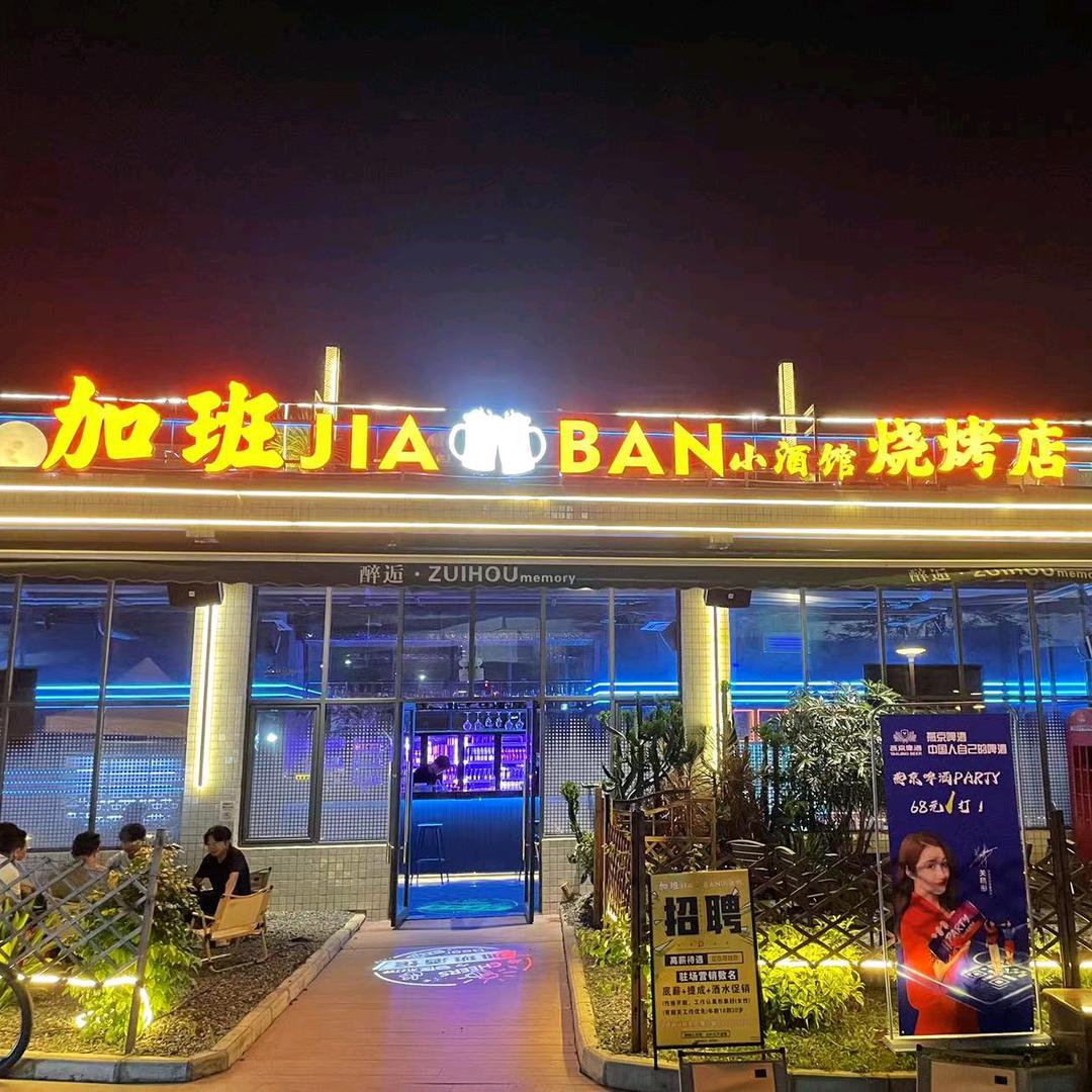加班小酒馆烧烤吧