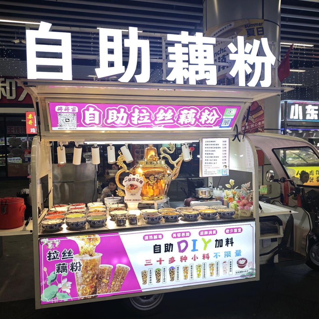 钱潮夜市婷婷家自助藕粉雪花酪