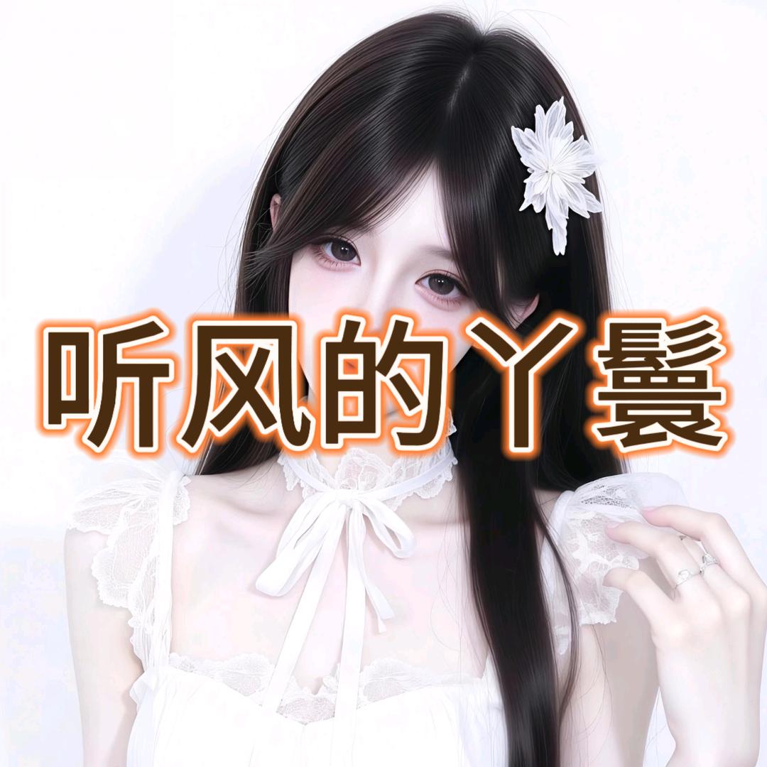 𝓧 .清梦是四米的丫鬟