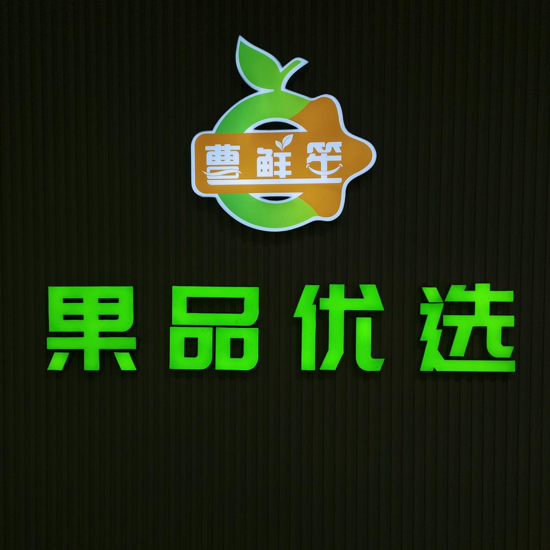 果品优选🍓