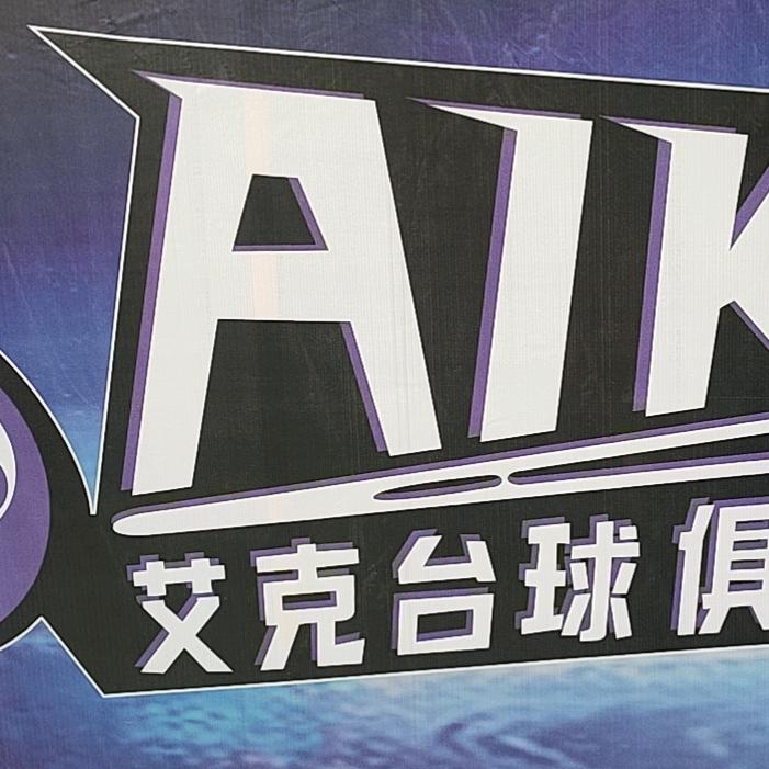 聚星艾克台球俱乐部