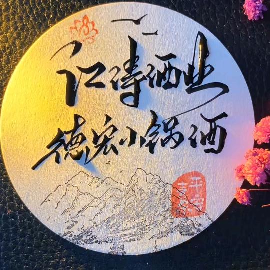 江涛酒业 (德宏小锅酒)