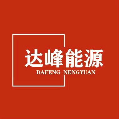 达峰能源