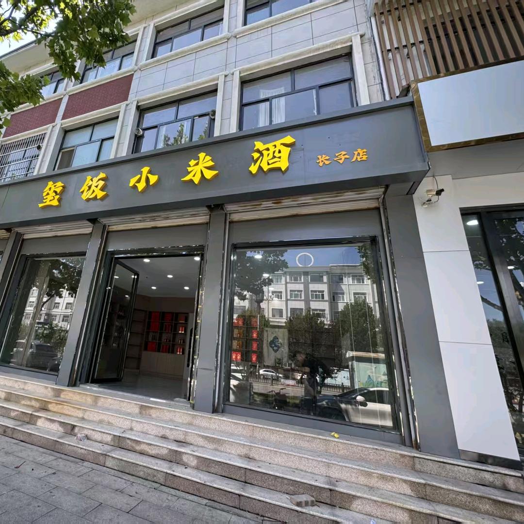 玺饭小米酒长子店