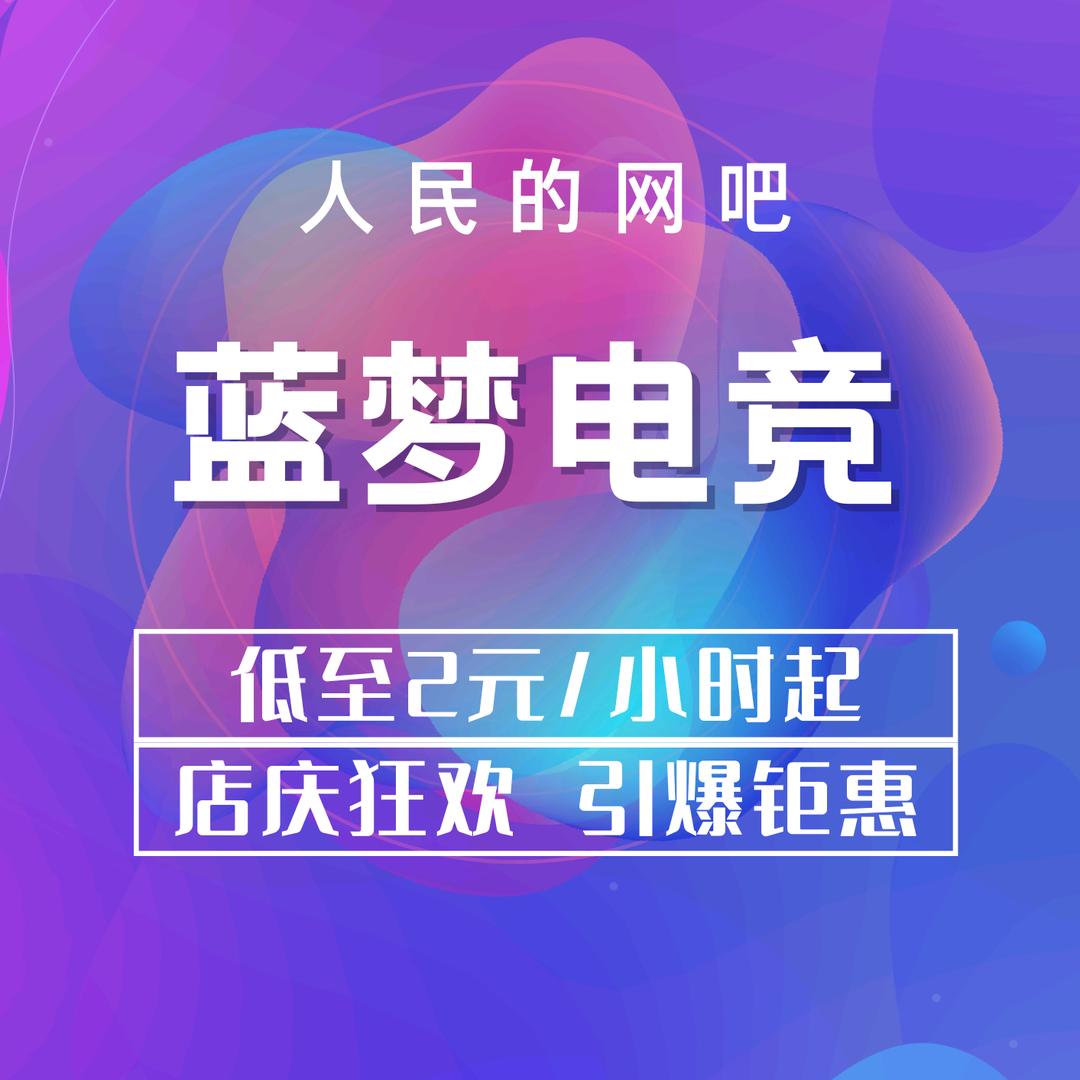 蓝梦电竞(布吉店)