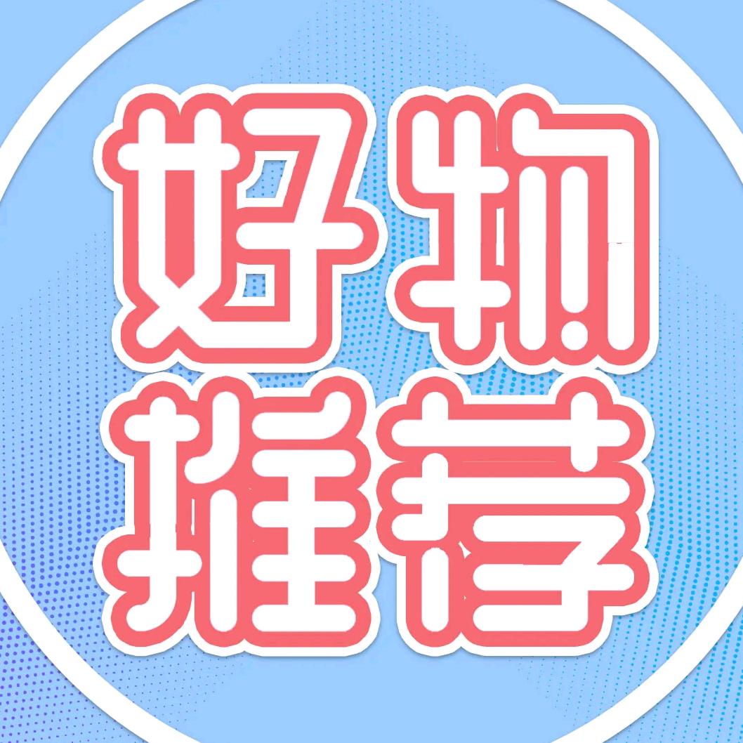 好物分享🌷