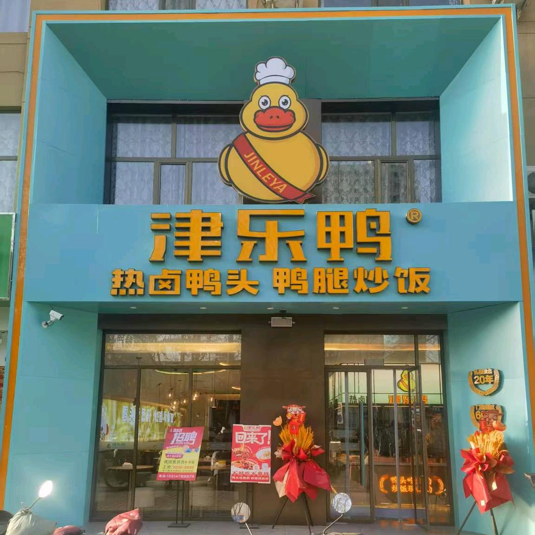 津乐鸭(临河维多利店)