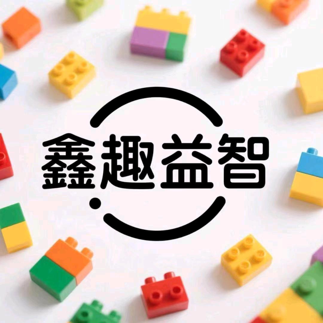 鑫趣益智玩具