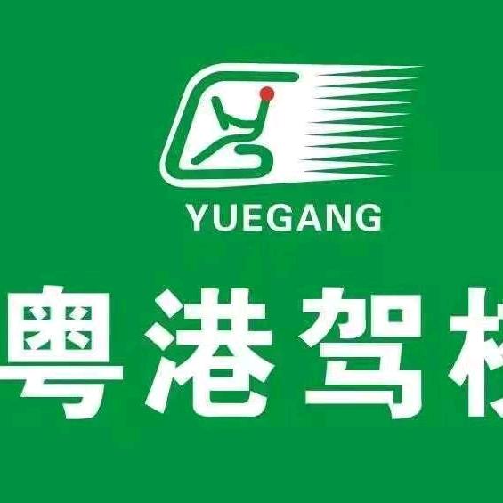 粤港驾校学府店