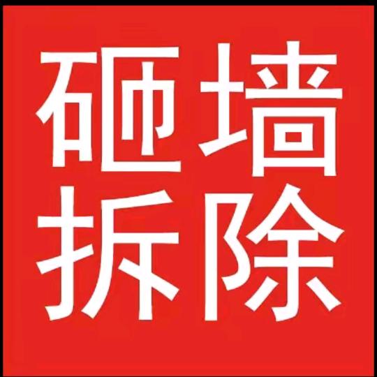 砸墙拆除：上饶大锤佬吴