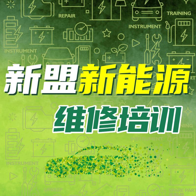 新盟新能源维修培训
