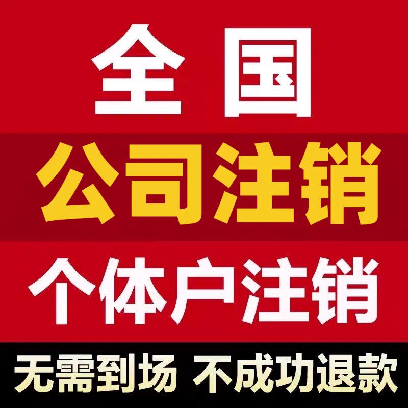 私聊执照注销砖家