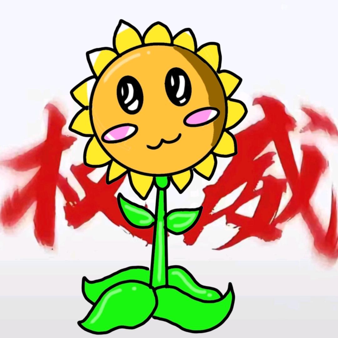 不知名的向日葵（开学中）