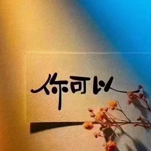 感恩有你