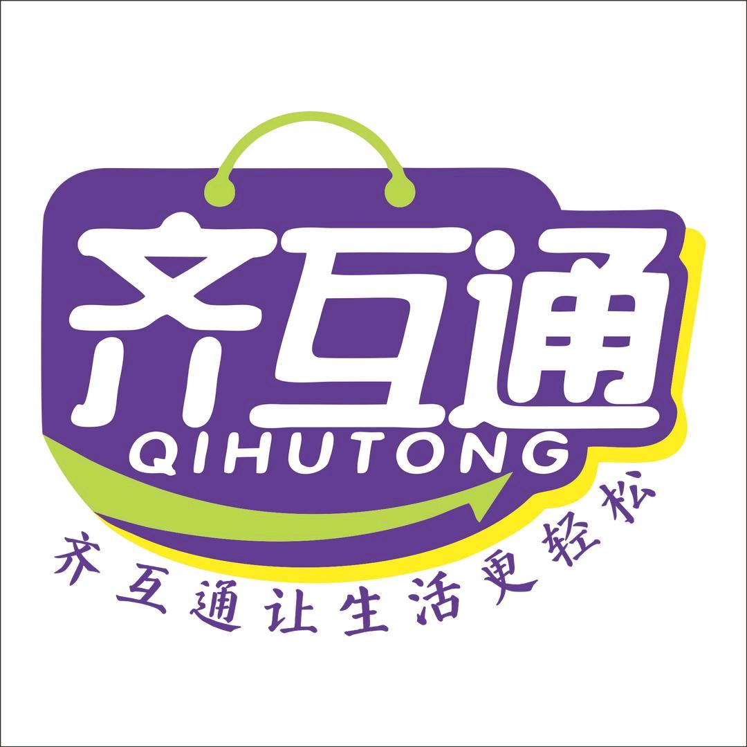 一齐互通，链接世界