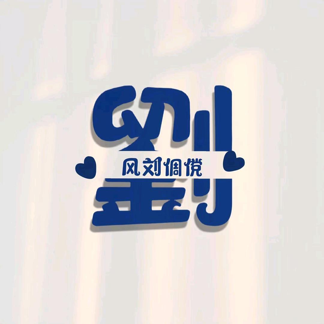 代替落日说晚安