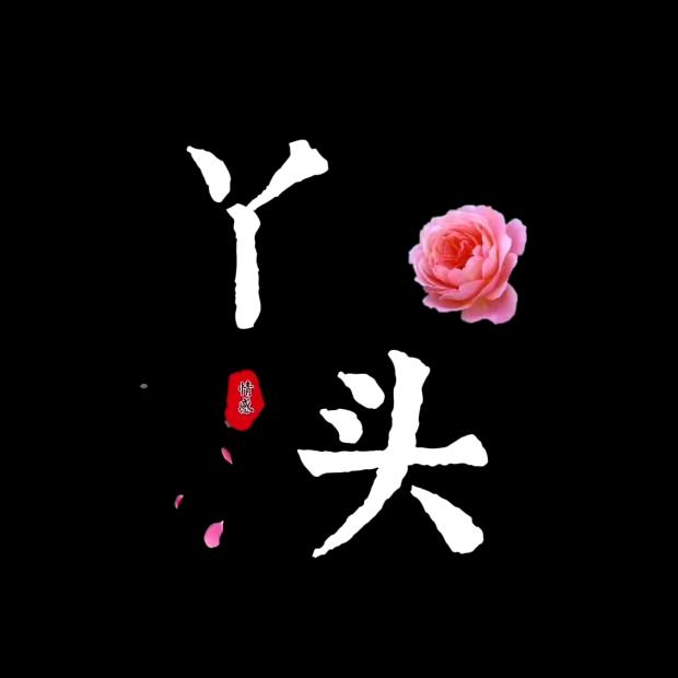 ꕥ᭄吖💞头ꦿᩚ࿐