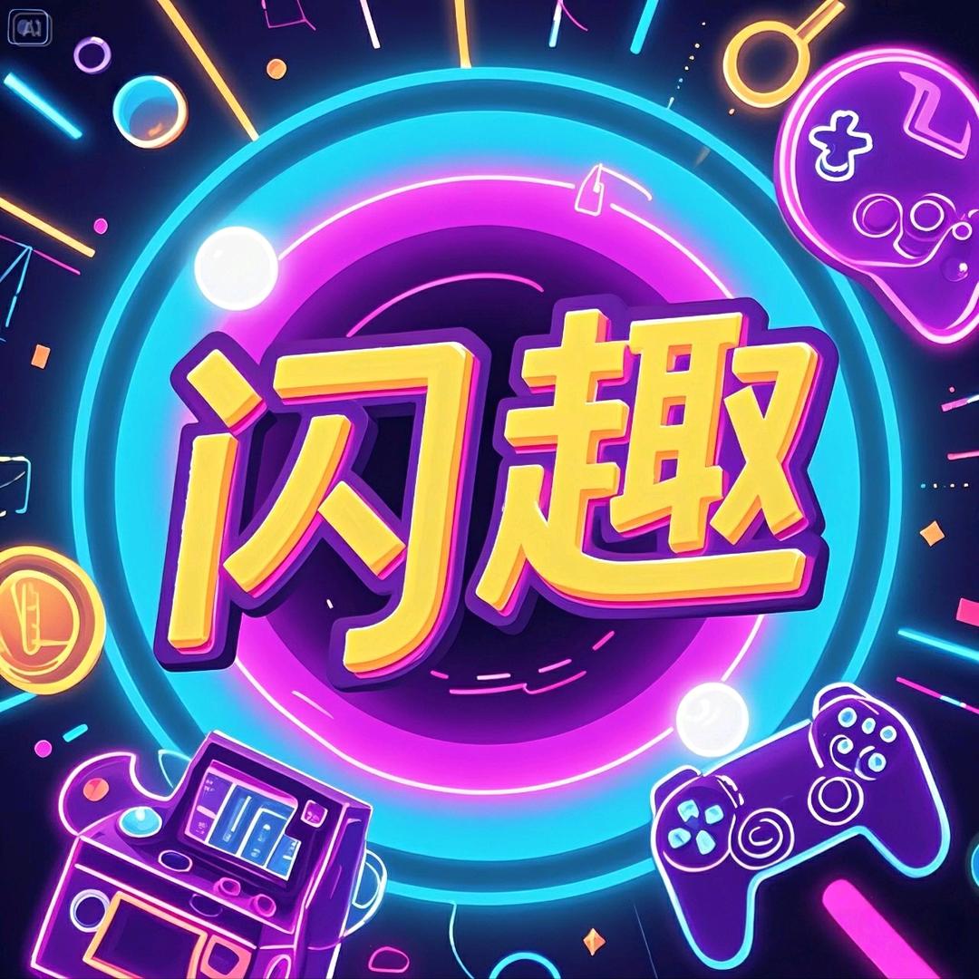 闪趣小主