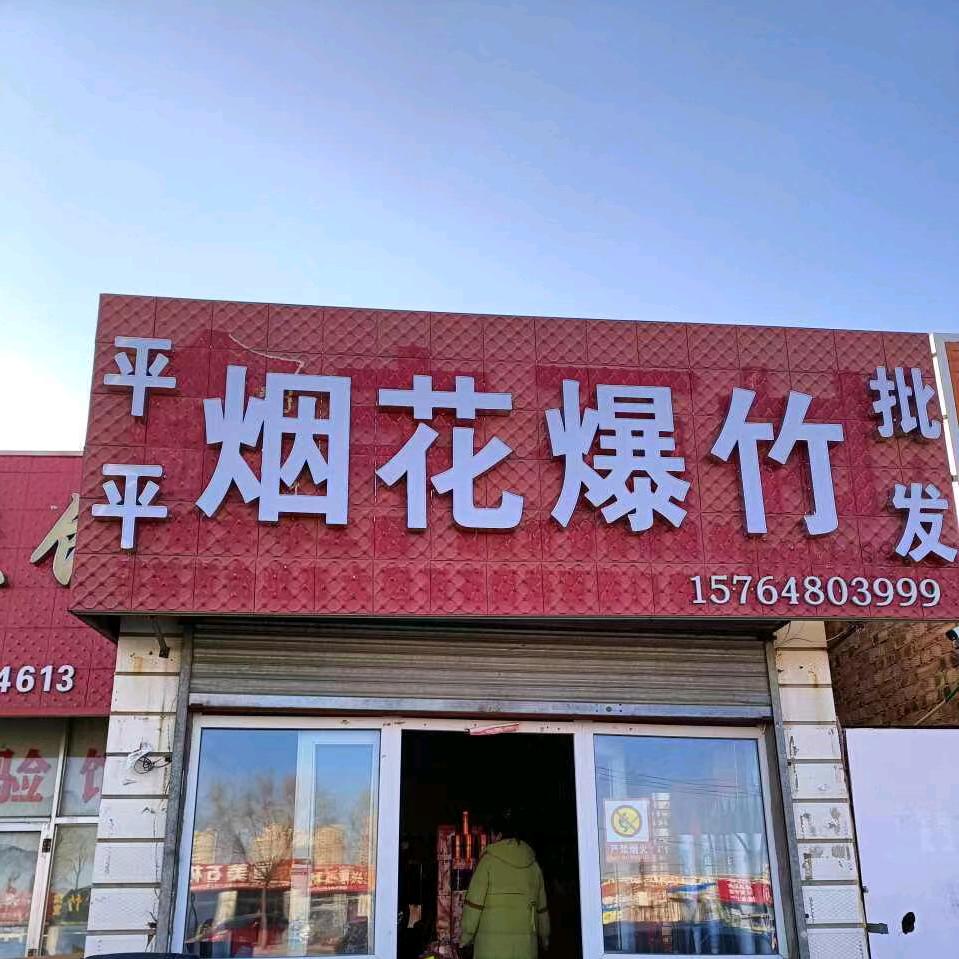 平平烟花