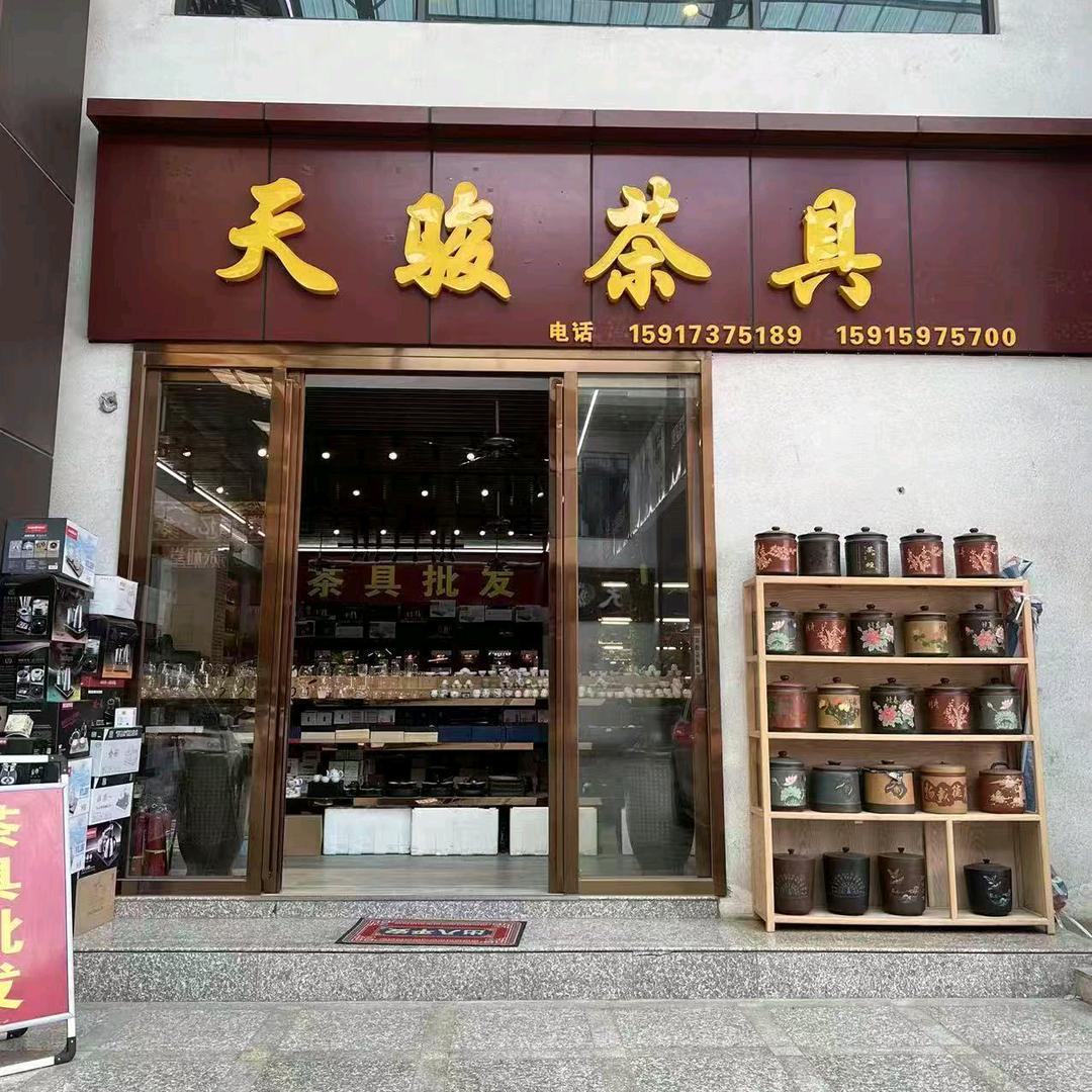 天骏茶具（耀亿店）