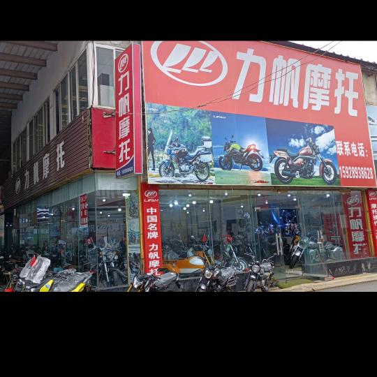 裕祥摩托车经营部