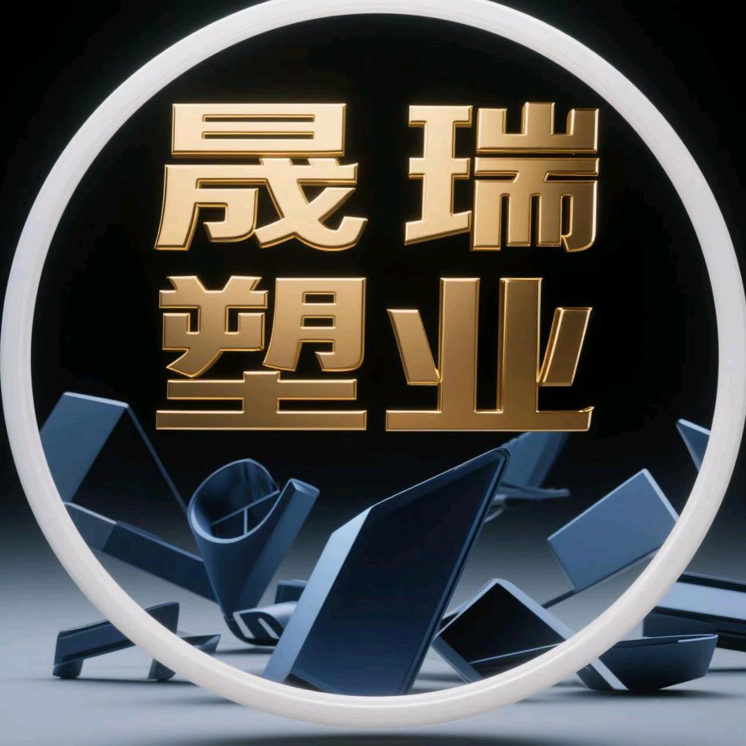 晟瑞塑业