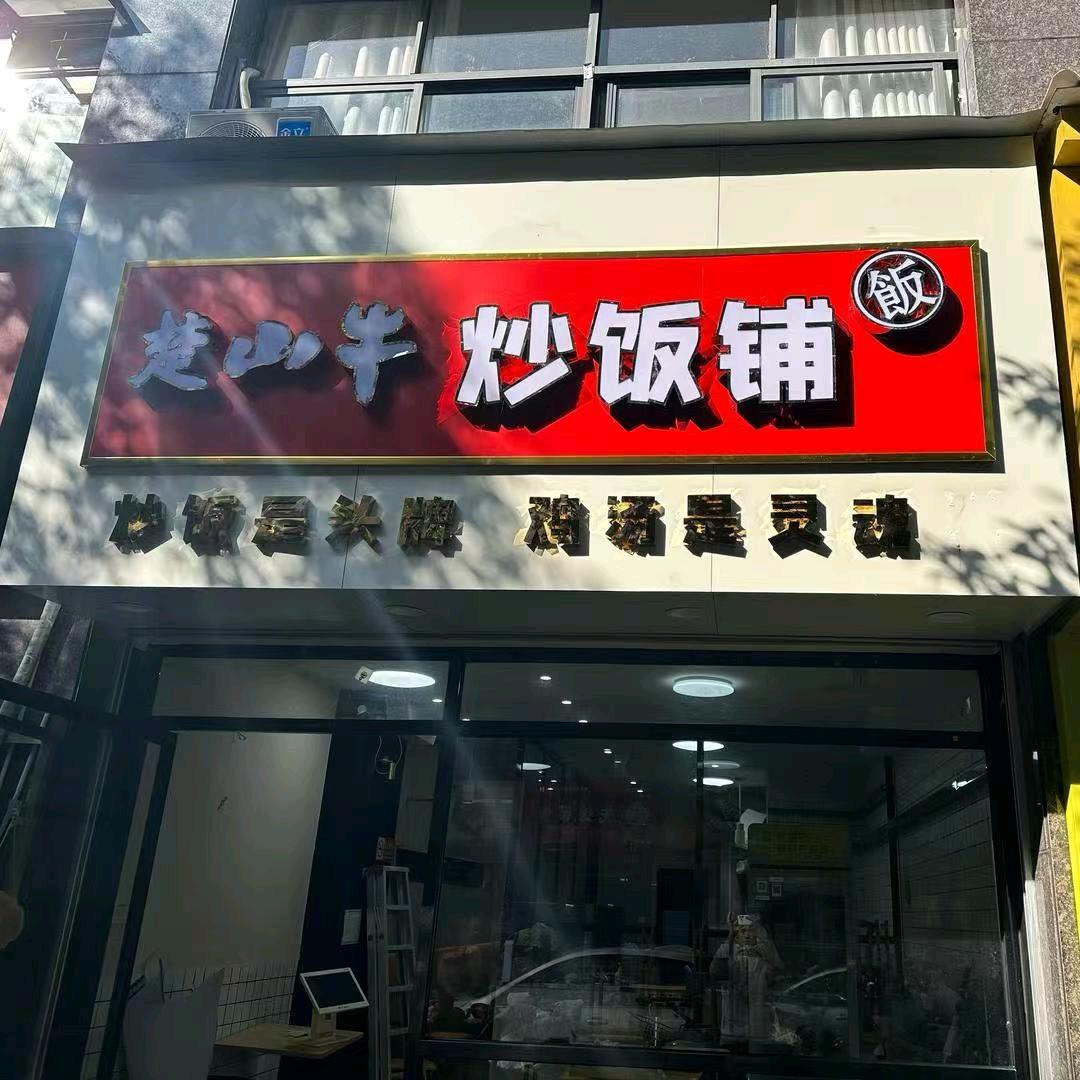 楚山牛炒饭铺