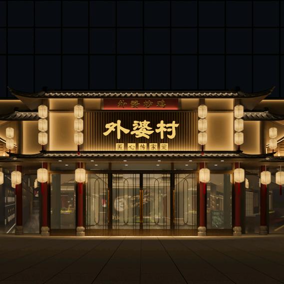 外婆村（中华北店）