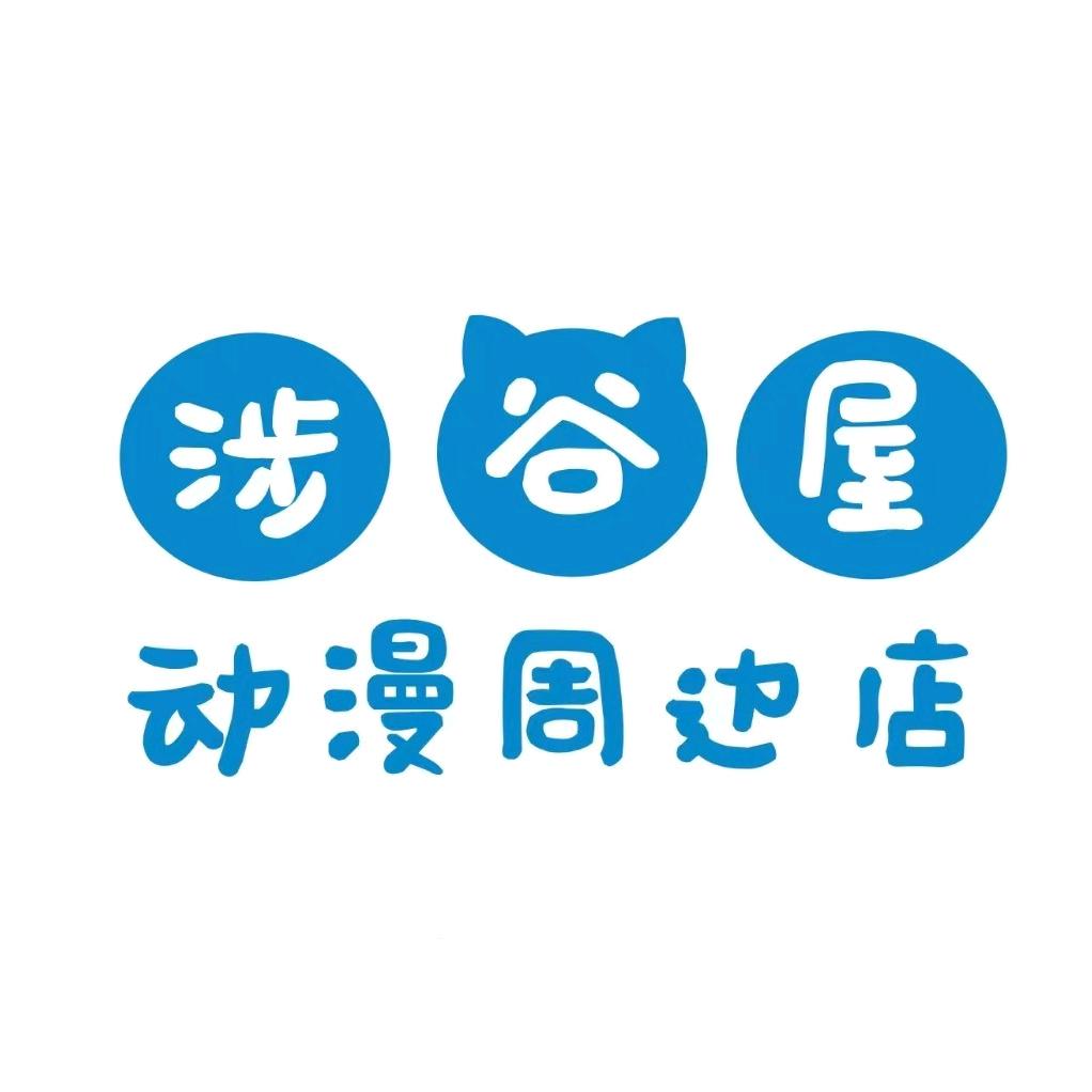 涉谷屋（清仓中5折起）