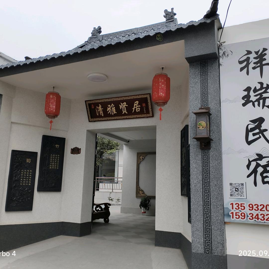 祥瑞民宿官方号