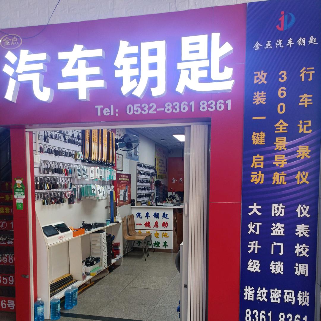 金点汽车钥匙