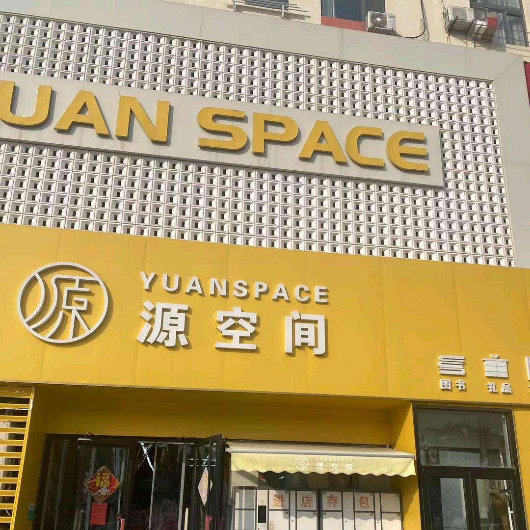 源空间文创优品