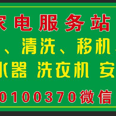 家电服务站