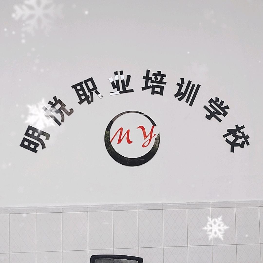 明悦职业培训学校莹莹老师