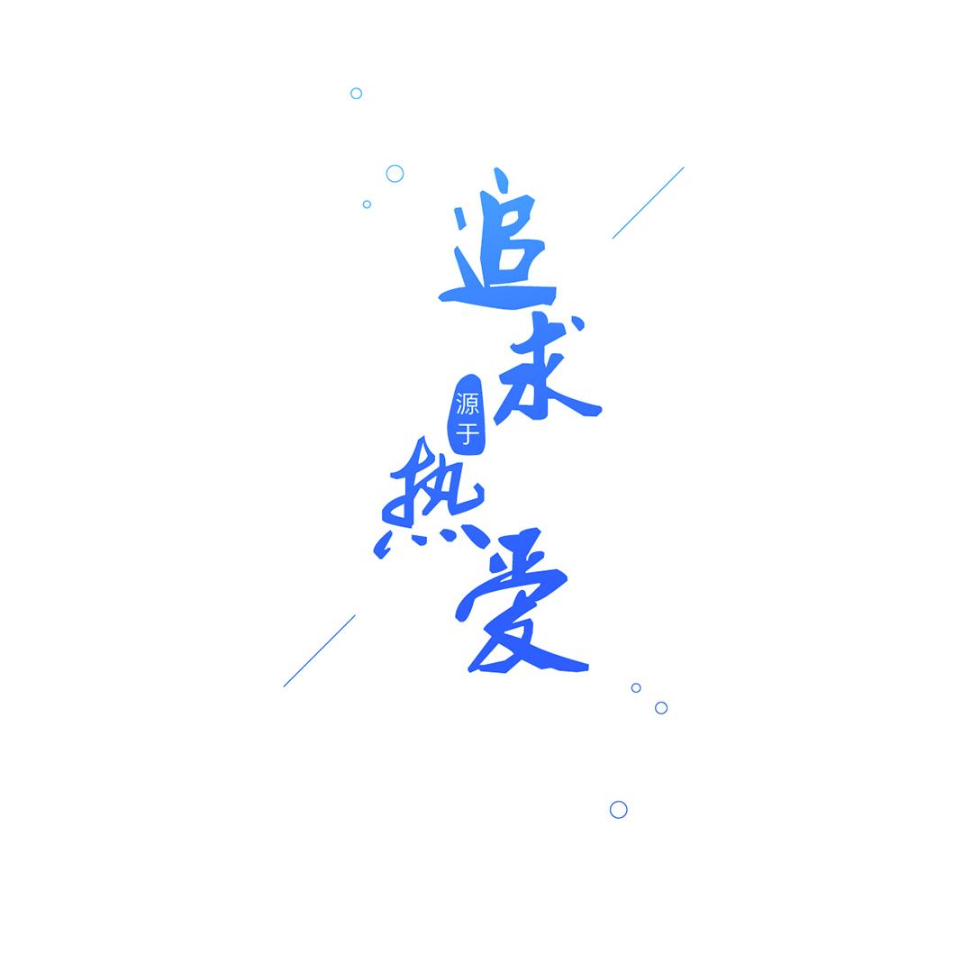 追求热爱