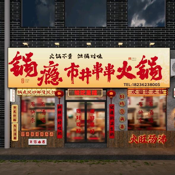（清真）锅瘾市井串串火锅