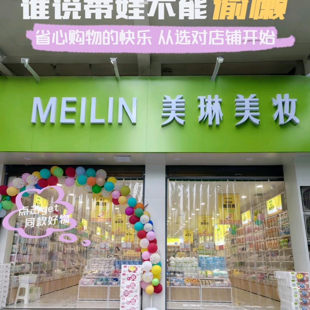 安康汉滨美琳美妆日用优品铺子