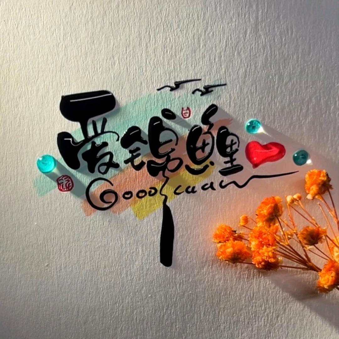 爱锦鲤