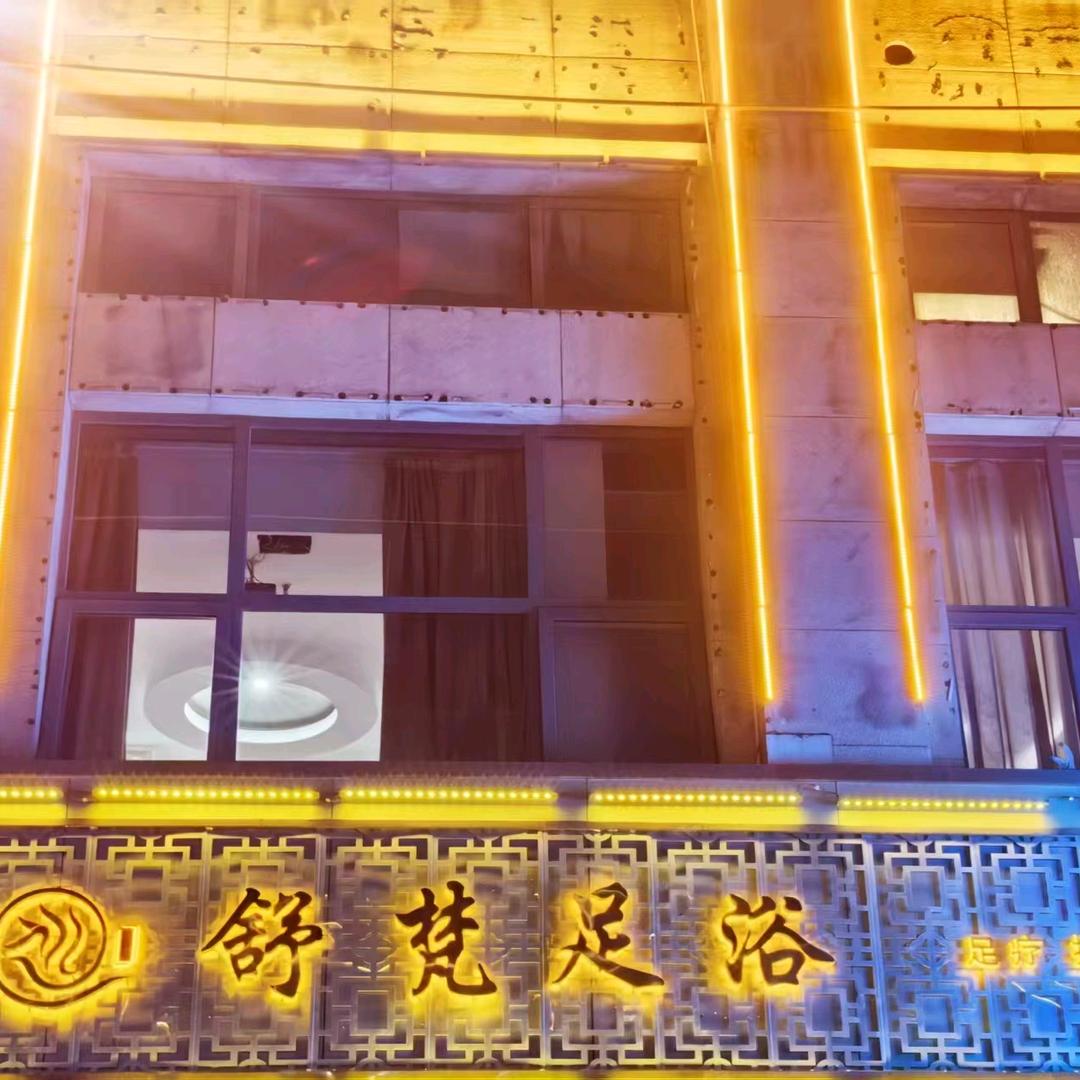 舒梵足浴8