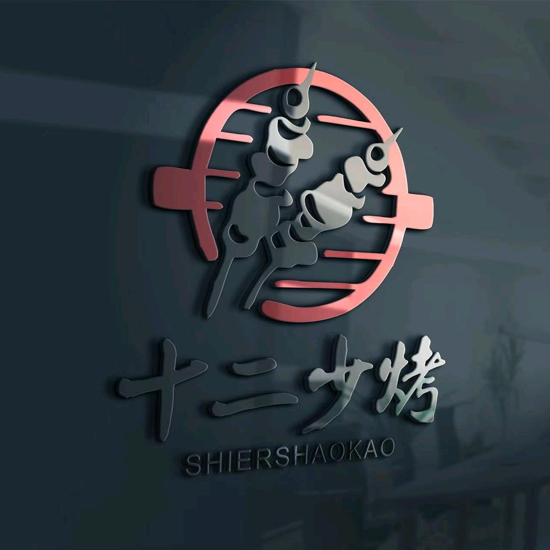 十二少烤美食店