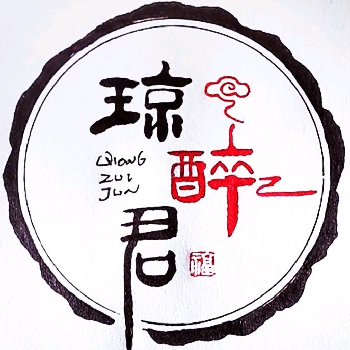 贵州酱酒《琼醉君》