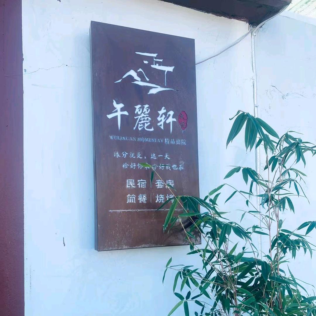 午麗轩民宿