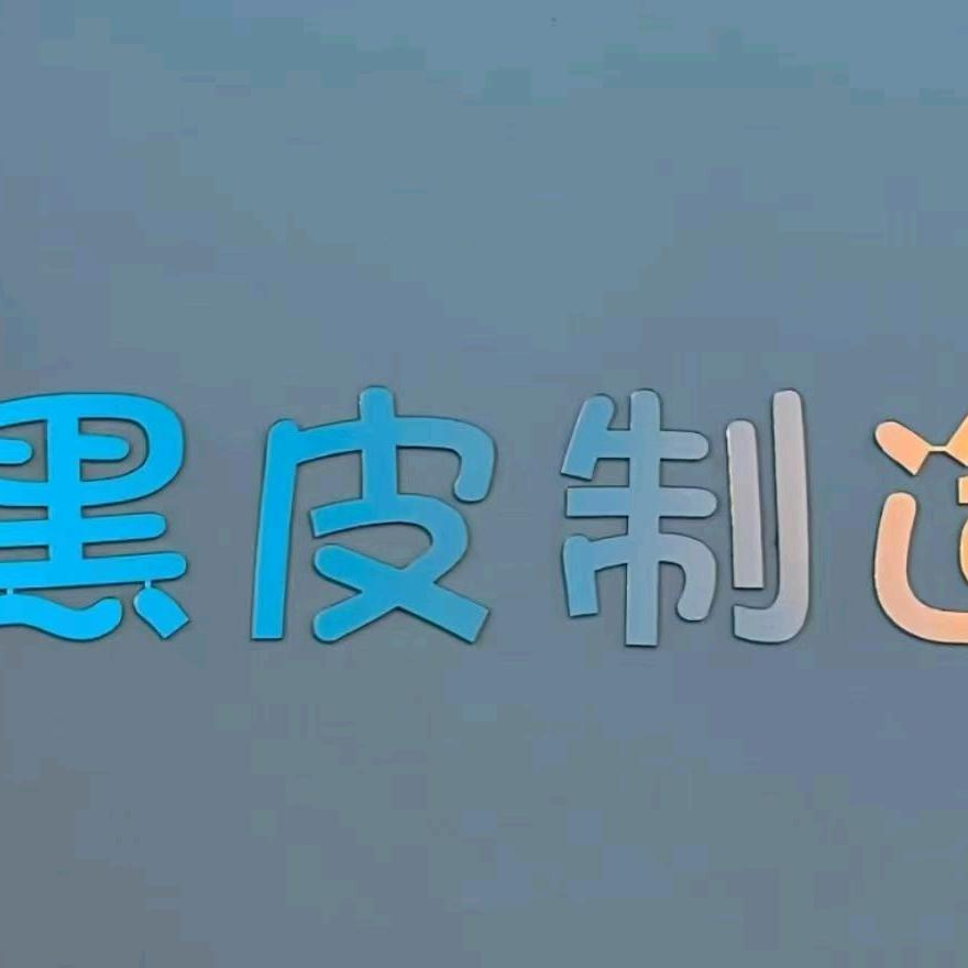 黑鲸创意健身多元商品生活坊