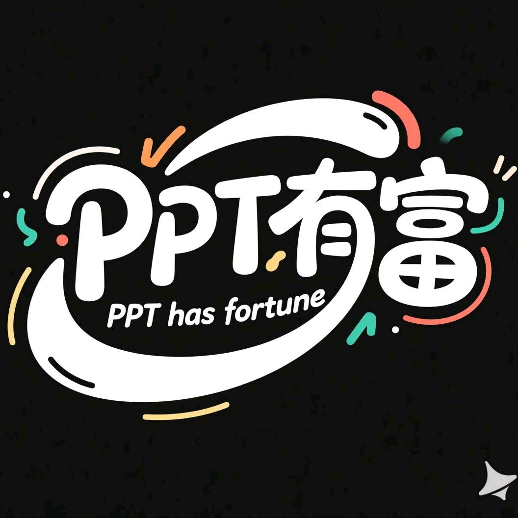 PPT有富