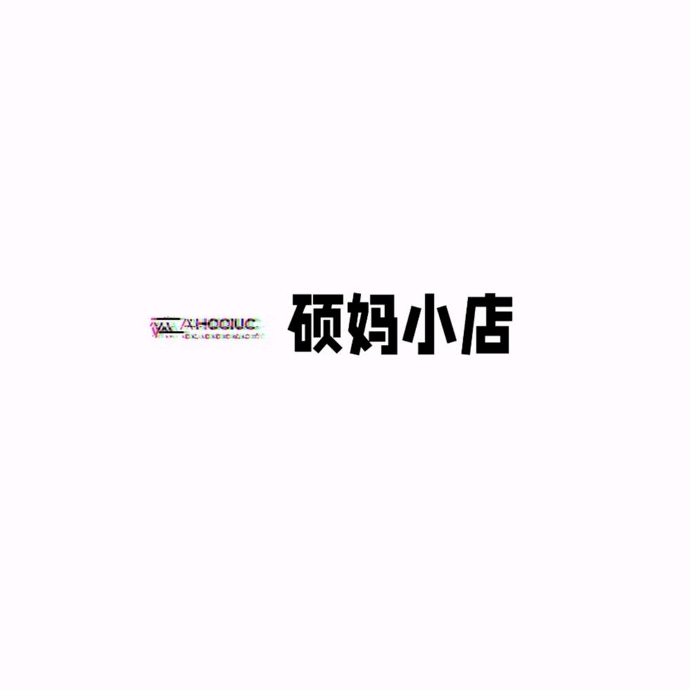 济源硕妈时尚饰品严选