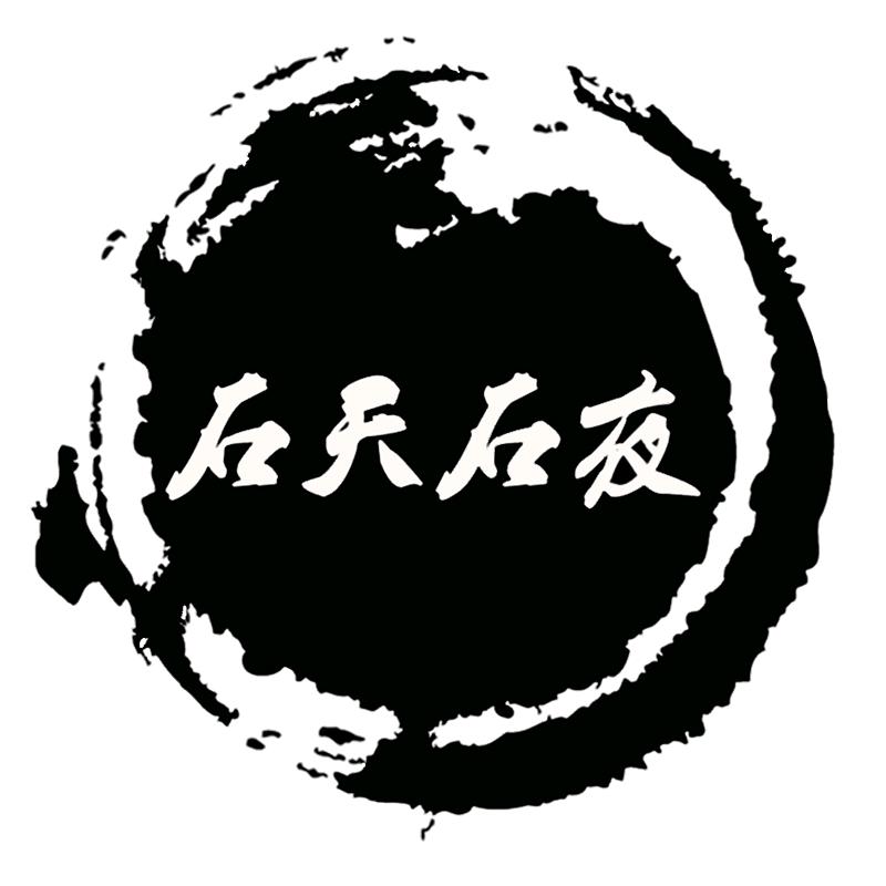 石天石夜茶具
