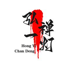 弘一禅灯