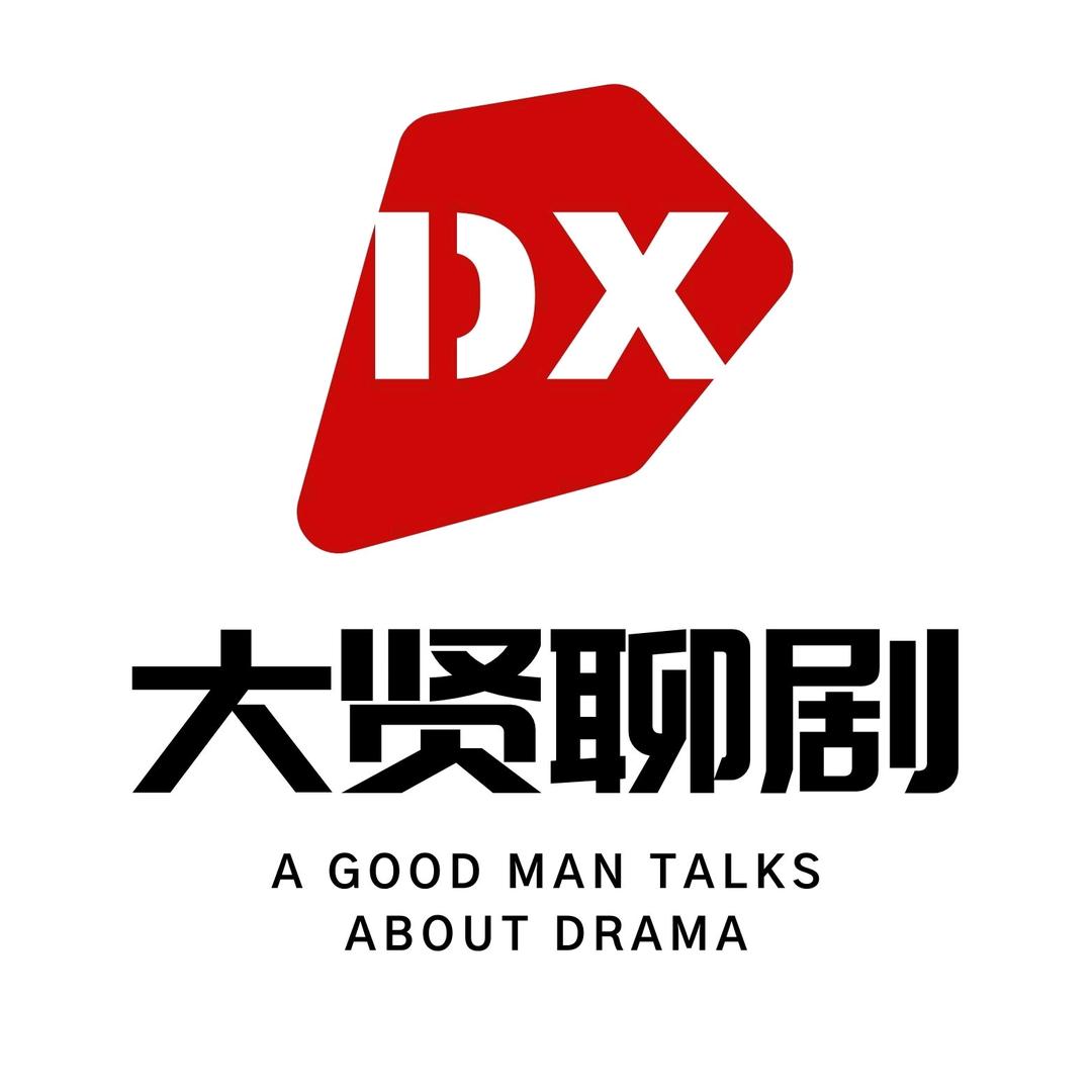 大贤聊剧