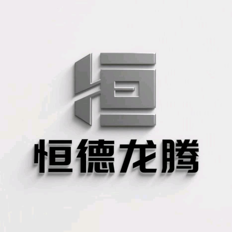 恒德龙腾—李