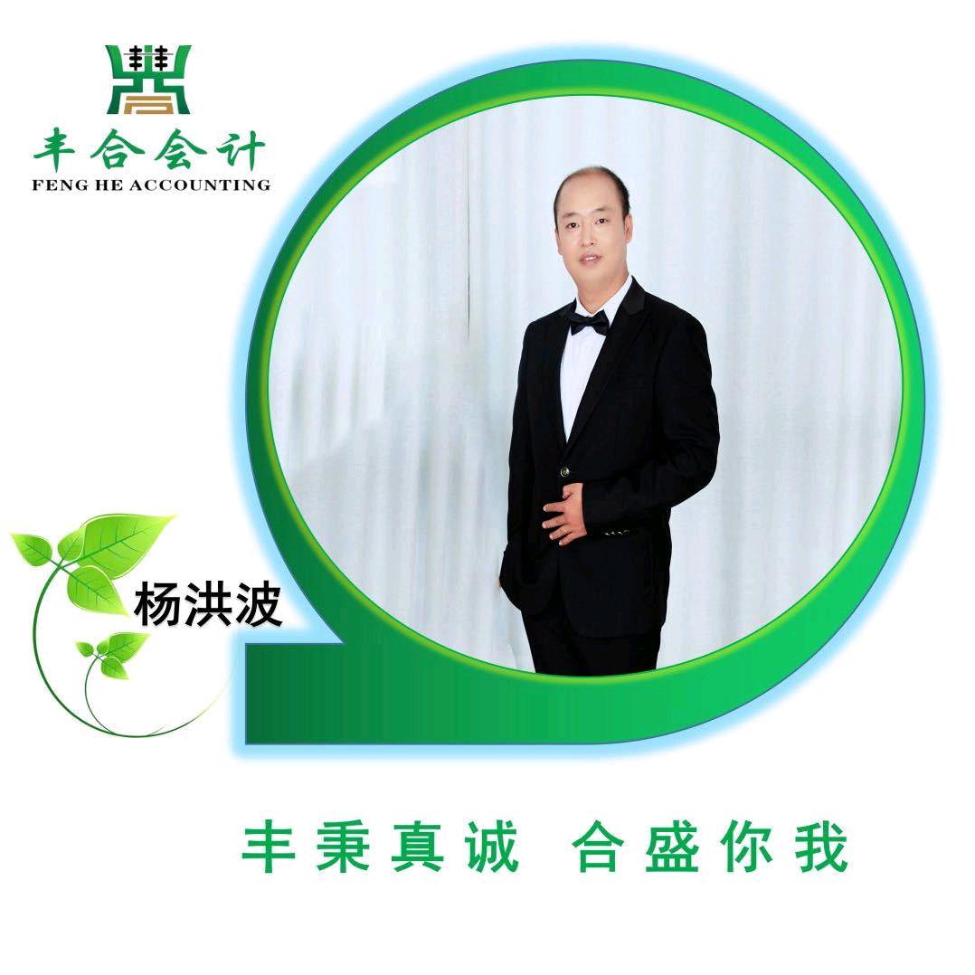 丰合会计-杨洪波